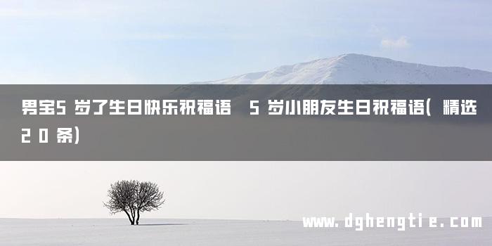 男宝5岁了生日快乐祝福语 5岁小朋友生日祝福语（精选20条）